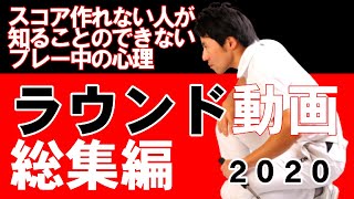 【2020ラウンドレッスン総集編】心理を知ればスコアはまとまります！