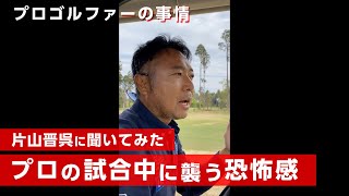 プロゴルファーはラウンド中に上手くいかない恐怖を感じるのか【ラウンドトーク】