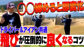 ”締める”意識でドライバーもアイアンも鋭い当たりに変わる！球の方向性も安定する体の使い方【#2】【特別レッスン】【芹澤信雄】