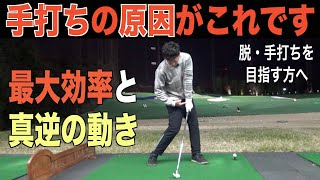 多くの方が手打ちになるのは当たり前？ゴルフスイングの動きはそもそも不自然。そこを理解してから最大効率スイングを目指しましょう☆