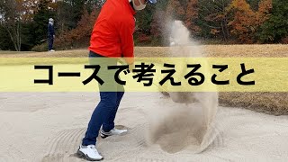 砂にうまる。木の後ろ。傾斜。風。コースではいつも良いところから打てない。対処方法を知ろう！