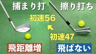 アマチュアがドライバーを上手くなる方法（その）ボール初速４７→５６スピードが１０近くUP！？