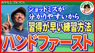 ハンドファーストを習得する練習方法！ 【ゴルフスイング レッスン動画】【アイアン、ドライバースイング 基本】