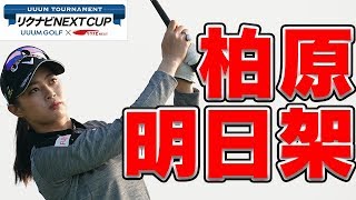 柏原明日架に密着！！【UUUM TOURNAMENT リクナビNEXT CUP 生配信】