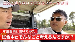 実は片山晋呉は試合中に歩きながら意外なことを考えています【ラウンドトーク】