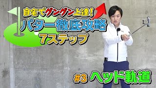 自宅でグングン上達！パター徹底攻略７ステップ #3 ヘッド軌道