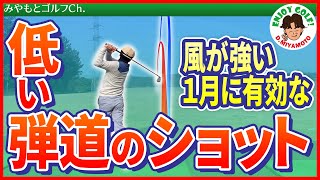 強い風に負けない強い球がカギを握る！練習場で出来る低くコントロールする練習方法とは？【ゴルフスイング レッスン動画】【アイアンの基本】