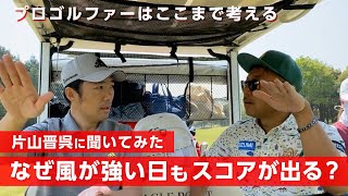 プロゴルファーは風をここまで深く考えています【ラウンドトーク】