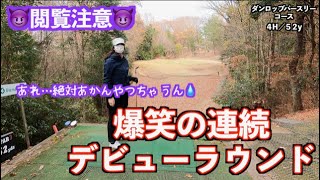 【閲覧注意】祝🎉ラウンドデビュー！！はショートコースラウンドから✋〜前編〜