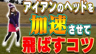 ”引き抜く”イメージでアイアンは上手く打てる？？クラブを加速させてしっかり球を上げる打ち方！【#4】【石井忍】【月一ゲストレッスン】【なみき】