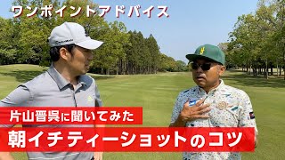 朝イチのティーショットが苦手な人へのアドバイスです【ラウンドトーク】