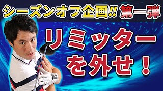 【ドライバー編】シーズンオフにこそ基本をやれ！【第一弾】