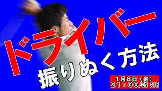 【爆飛び】ドライバーが振り抜けないのには理由があります！