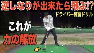 最大効率スイング【寸止め&力の解放】ドリルの紹介します。飛距離を出すための力を放つ感覚を養う練習方法です☆