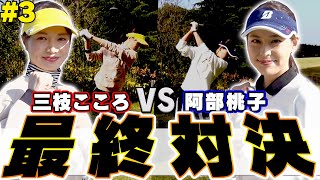 阿部桃子のアイアンのキレが最後まで半端ない！！果たして二人の最終スコアはいかに・・・！【#3】【ミッドアマへの道】【三枝こころ】【進藤大典】