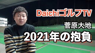 菅原大地は今年も「安定」しません。２０２１年も宜しくお願い致します。