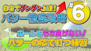 自宅でグングン上達！パター徹底攻略７ステップ #6 パターの芯