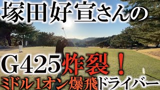 PINGは進化している！　塚田さんのドライバーがゲキ飛びな件　ringolfコラボ最終回！ ミックスダブルス大決戦ついに完結！　＃ヨコシンチャレンジ