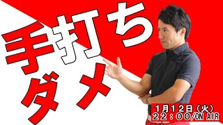 手打ちの人ができないこと！！【脱手打ち】