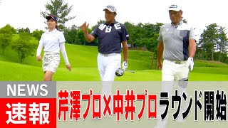 中井プロが”ド緊張”でまさかのプレー大荒れ！？芹澤信雄×中井学の貴重なスペシャルラウンドスタート！！【#1】