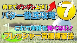 自宅でグングン上達！パター徹底攻略７ステップ #7 プレッシャー克服