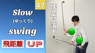 ♯47懐空間も落下🤼 スローな(ゆっくり)スイングで飛距離アップする方法