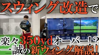 小柄で４００yd飛ばす男が更なる飛距離のためにスウィングを変えた！そのちょっとしたコツとは？一体何を変えて飛距離を伸ばしたのか！？　＃ヨコシンゴルフレッスン