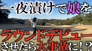 初めてゴルフ場に行く人必見動画パート①　ラウンド前に知っておくべきことが凝縮！　初ラウンドの立ち振る舞いやルールなど！　娘大暴走で大変なことに！？ゴルフ入門　初めてのゴルフ　＃ヨコシンゴルフレッスン