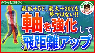 【飛距離アップ】スイング 軸強化でドライバーの飛距離がアップ！軸が不安定な方なら30Y飛距離アップも夢ではない！【ゴルフレッスン動画、スイング の基本】