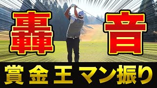 【VISION54】衝撃!!賞金王のマン振りがとんでもなかった… プロゴルファーの本気スイングは必見!!! 【ヴィジョン54 第4話】