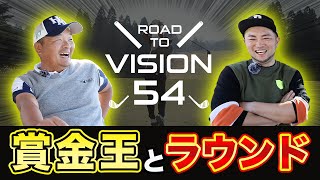 【VISION54】お宝映像!!賞金王 小田孔明とプライベートラウンド!!! プロゴルファーならではの”技”と”裏話”【ヴィジョン54 第2話】
