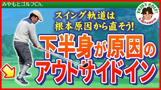 アウトサイドインは下半身が原因の場合も？悪い動きを見直せば自然と正しいスイングになる！【ゴルフスイング レッスン動画】【ゴルフ打ち方基本】