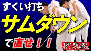 ハンドファーストはコレできないと完成しません！