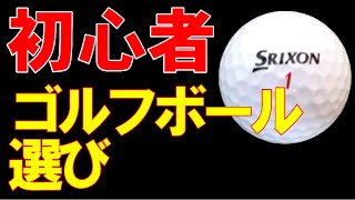 ゴルフボール選びの基本！コレ知らないでボールを選ぶな！