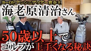 欧州シニアツアー賞金王！海老原清治さん殿堂入りおめでとうございます！IN名門我孫子ゴルフ倶楽部！欧州シニアツアー6勝！チャンピオンズツアーフル参戦は男の夢！アメリカンドリーム！＃インタビュアー横田真一