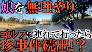 初めてゴルフ場に行く人必見動画パート②　ラウンド前に知っておくべきことが凝縮！　初ラウンドの立ち振る舞いやルールなど！　娘大暴走で大変なことに！？ゴルフ入門　ゴルフ初心者＃ヨコシンゴルフレッスン