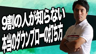 9割の人が知らない本当のダウンブローの打ち方！皆さん！上から入れすぎてませんか？