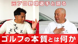 アスリート同士でゴルフというスポーツの本質を話しました【対談】【小田幸平さん】