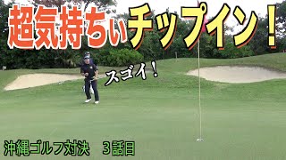 【ゴルフ対決】最難関パー３でミラクルバーディー炸裂！？今回の主は調子が良いみたいです。【沖縄バトル編　第３話】