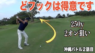 名物ホールが難し過ぎる！？難易度を増す沖縄ゴルフで奮闘中！【沖縄バトル編　第２話】