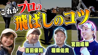 「日本一曲がらない男」稲森佑貴プロにスイングのコツを聞く！期待の新人女子プロにも密着してみました！【吉田優利】【宮田成華】