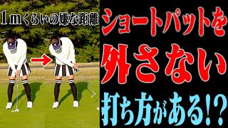 ショートパットが面白いくらい入るようになる「技」！！【#3】【ミッドアマへの道】【進藤大典】【三枝こころ】【阿部桃子】