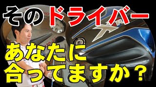 【無料版】感動のクラブ！自分に合うドライバーの見つけ方