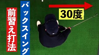 『2021最新』バックスイングの基本(前習えで真っ直ぐ上げられる)