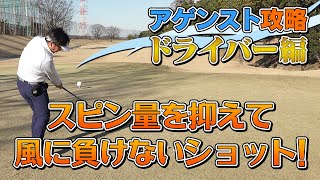 アゲンスト攻略！風に負けないボールを打つ方法 ドライバー編