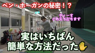 【名プレーヤーの動きをやってみよう！】実はホーガンシークレットこそアマチュアがやるべき事✋