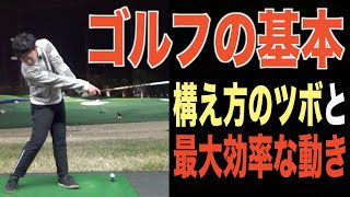当たり前だけどやっていない人が多い？？ボールを打つまでの手順と動きのポイントを解説。ゴルフ上達は基本の習得にあり！
