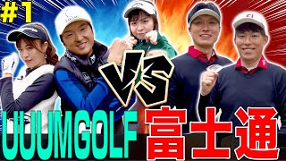 UUUMGOLF VS 富士通ゴルフ部の対決スタート！！が、まさかの序盤からUUUMGOLFチームが大ピンチに！？【#1】【富士通】【VS UUUMGOLF】【高橋としみ】【進藤大典】