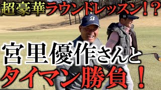 タイマン勝負なんて恐れ多い！　今日はいろんなこと教えてよ！ってことで、宮里優作さんから賞金王　ヨーロッパツアーの技を盗むラウンド動画その①