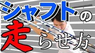 シャフトの使い方がわかりません！に答える